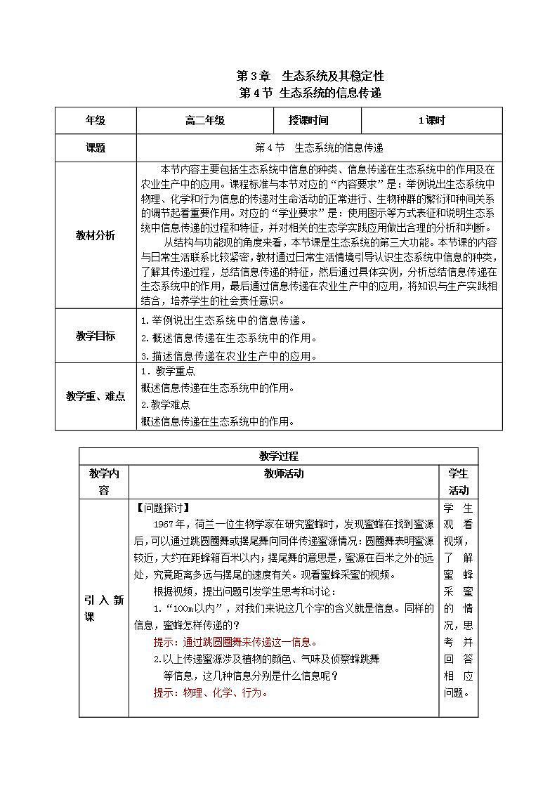 人教版高中生物选择性必修二3.4《生态系统的信息传递》（教学设计）第1页