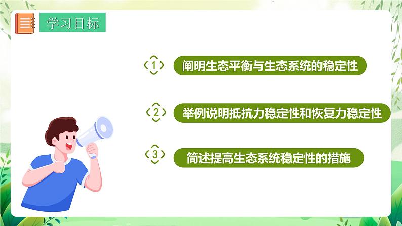 人教版高中生物选择性必修二3.5《生态系统的稳定性》（教学课件）第2页