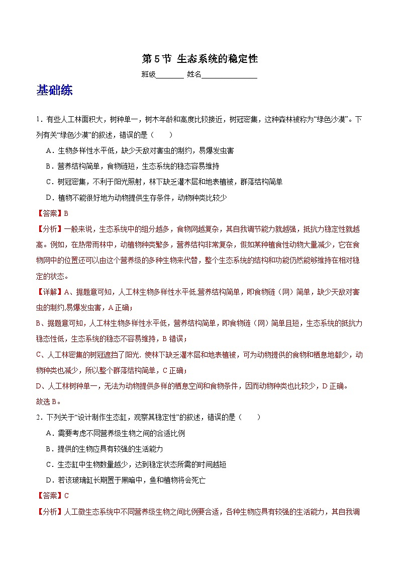 人教版高中生物选择性必修二3.5《生态系统的稳定性》分层练习（解析版）第1页