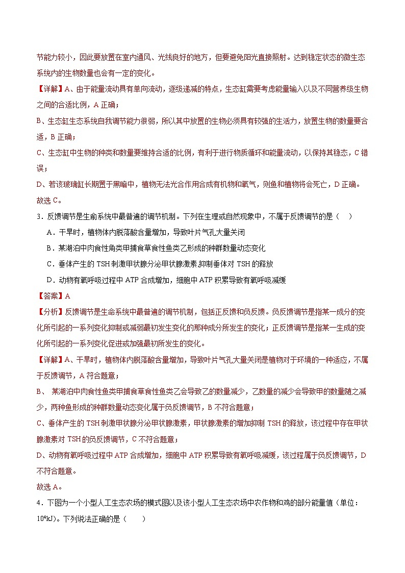 人教版高中生物选择性必修二3.5《生态系统的稳定性》分层练习（解析版）第2页