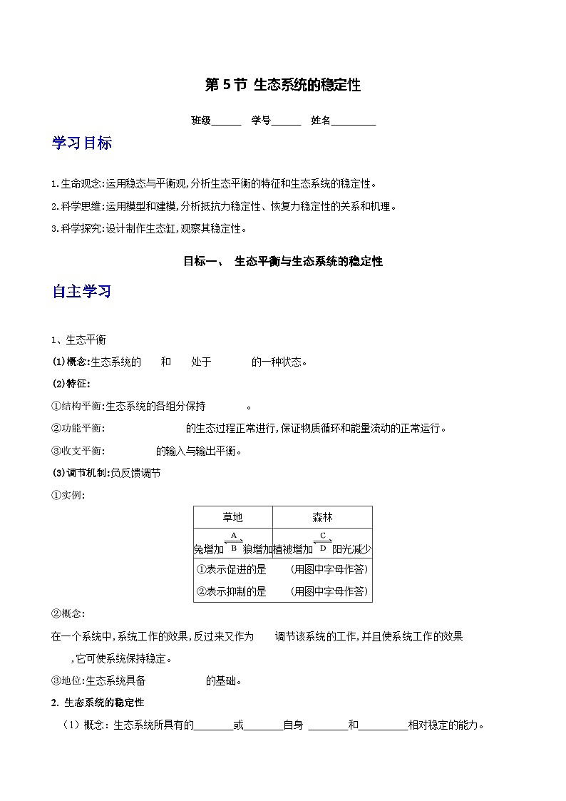 人教版高中生物选择性必修二3.5《生态系统的稳定性》导学案（原卷版）第1页