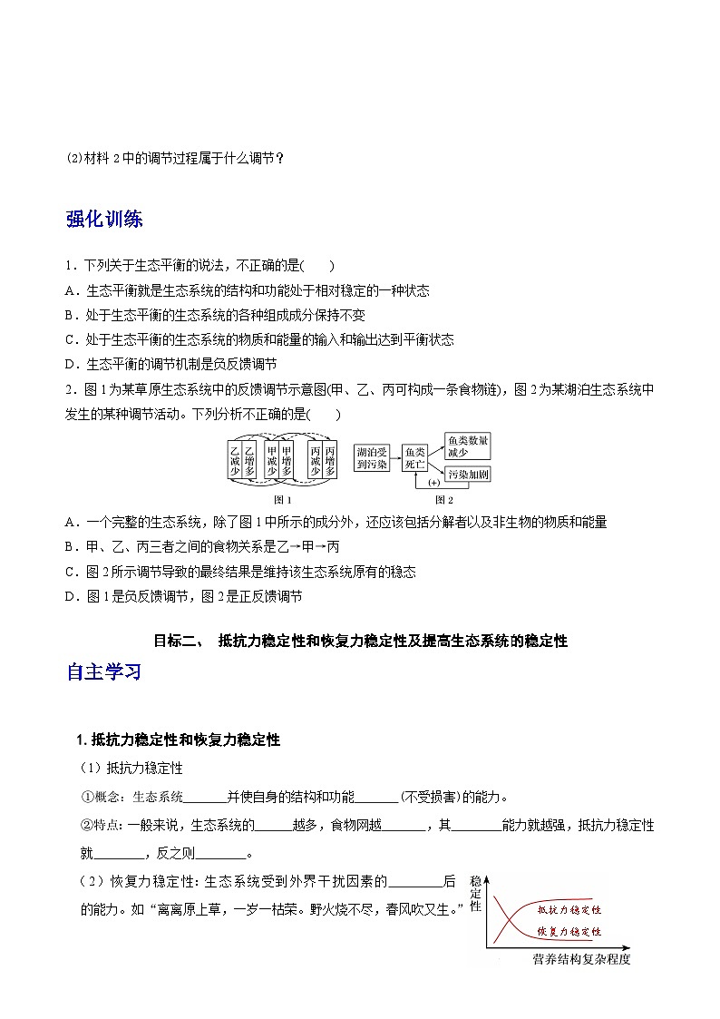 人教版高中生物选择性必修二3.5《生态系统的稳定性》导学案（原卷版）第3页