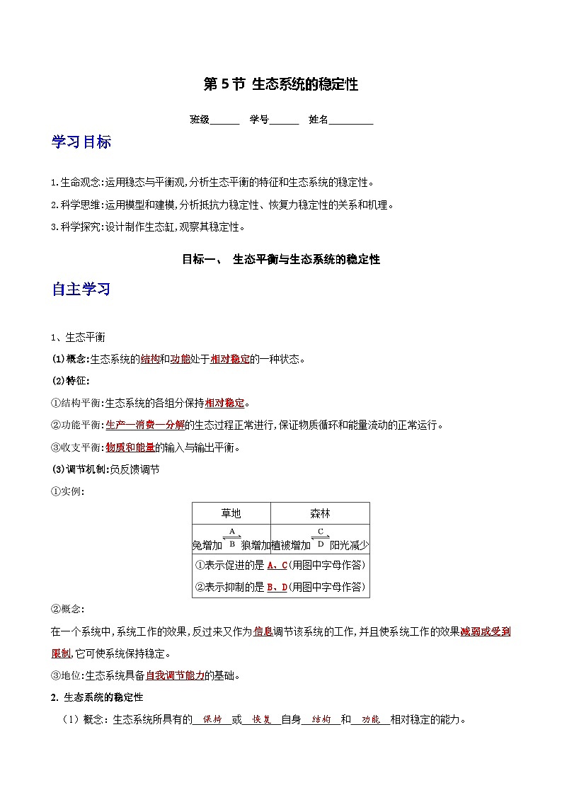人教版高中生物选择性必修二3.5《生态系统的稳定性》导学案（解析版）第1页