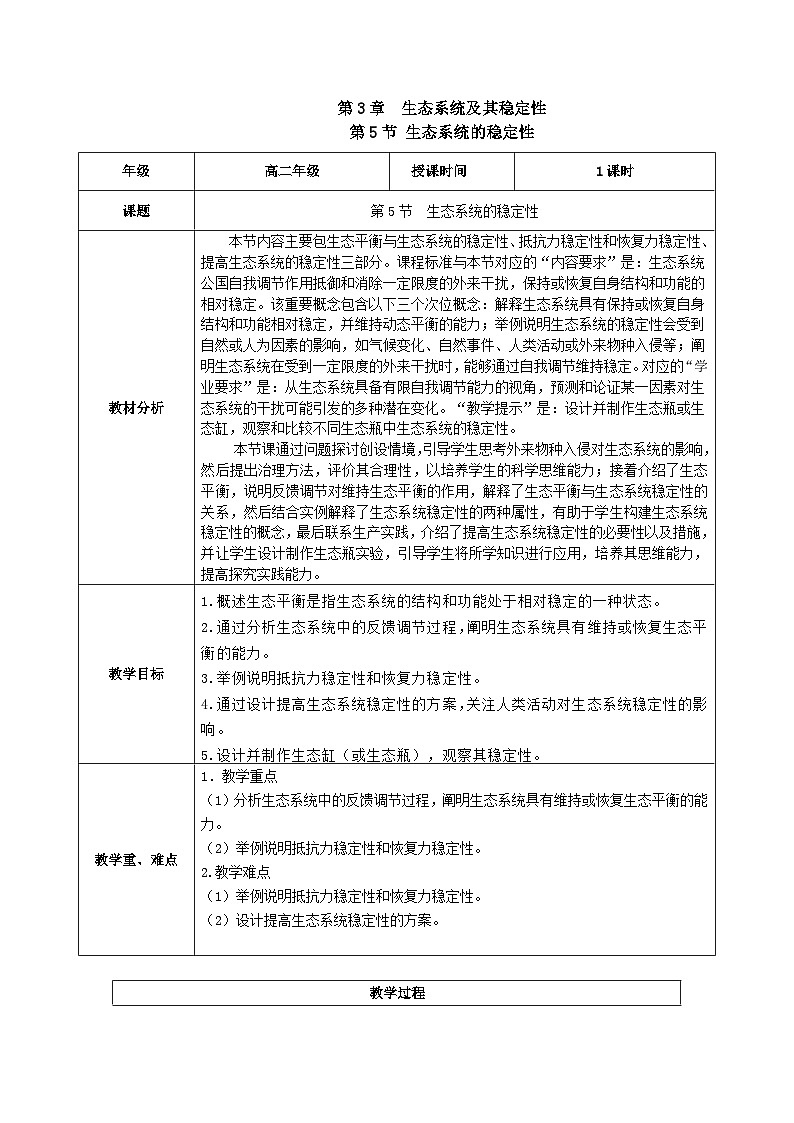 人教版高中生物选择性必修二3.5《生态系统的稳定性》（教学设计）第1页