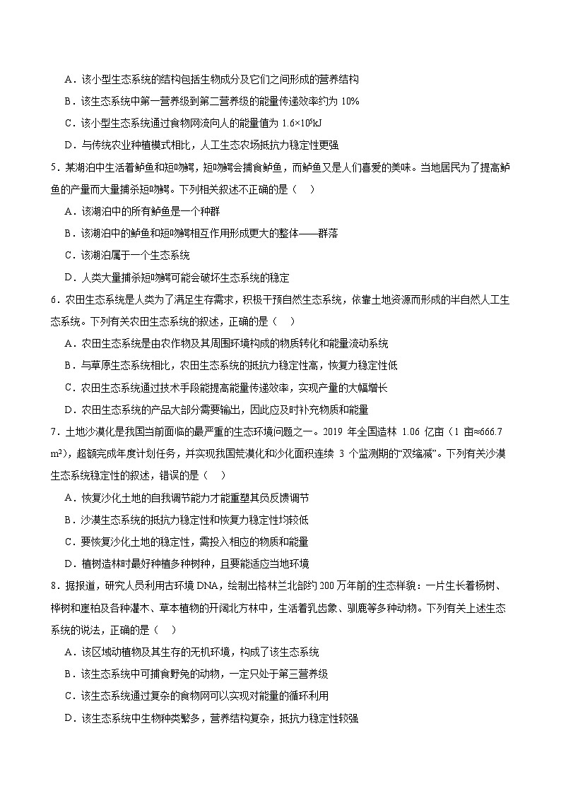 人教版高中生物选择性必修二3.5《生态系统的稳定性》分层练习（原卷版）第2页