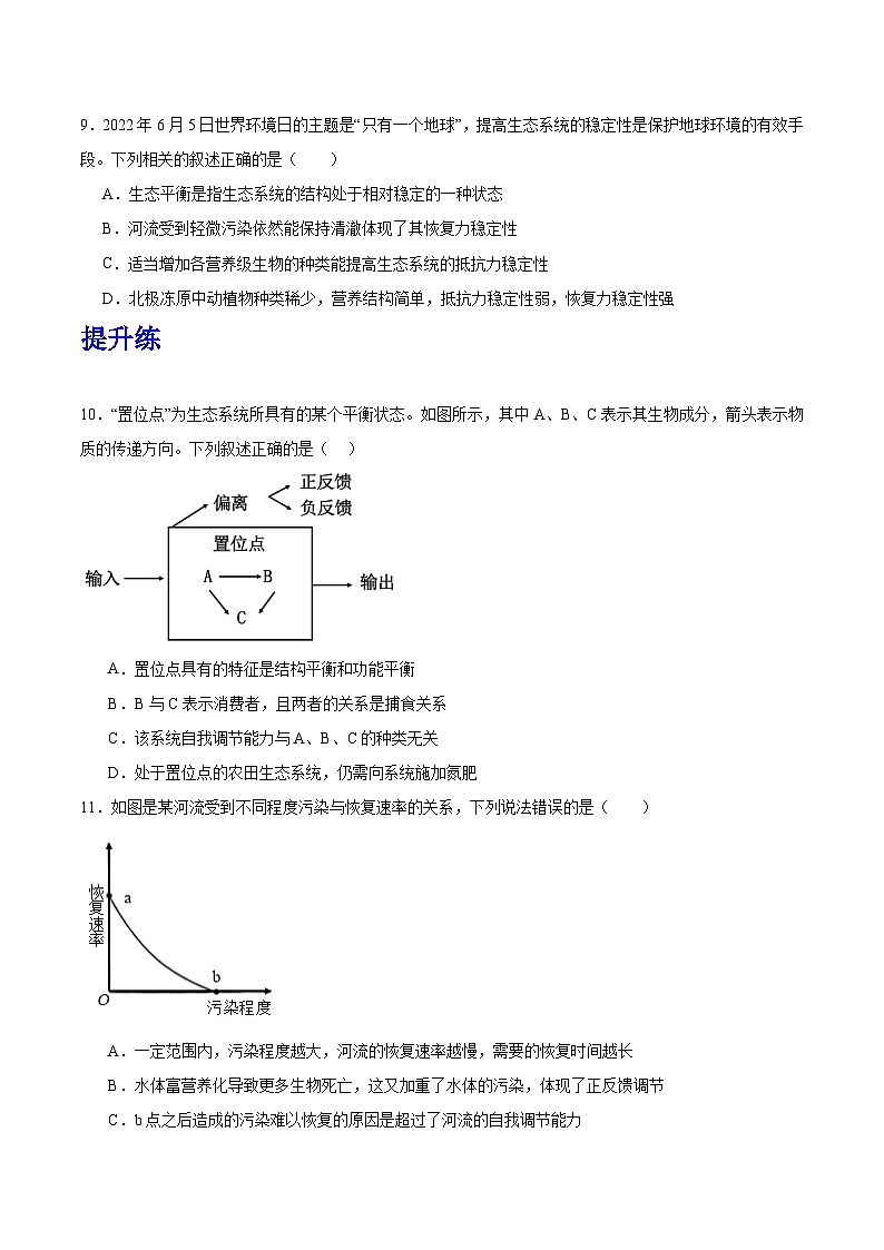 人教版高中生物选择性必修二3.5《生态系统的稳定性》分层练习（原卷版）第3页