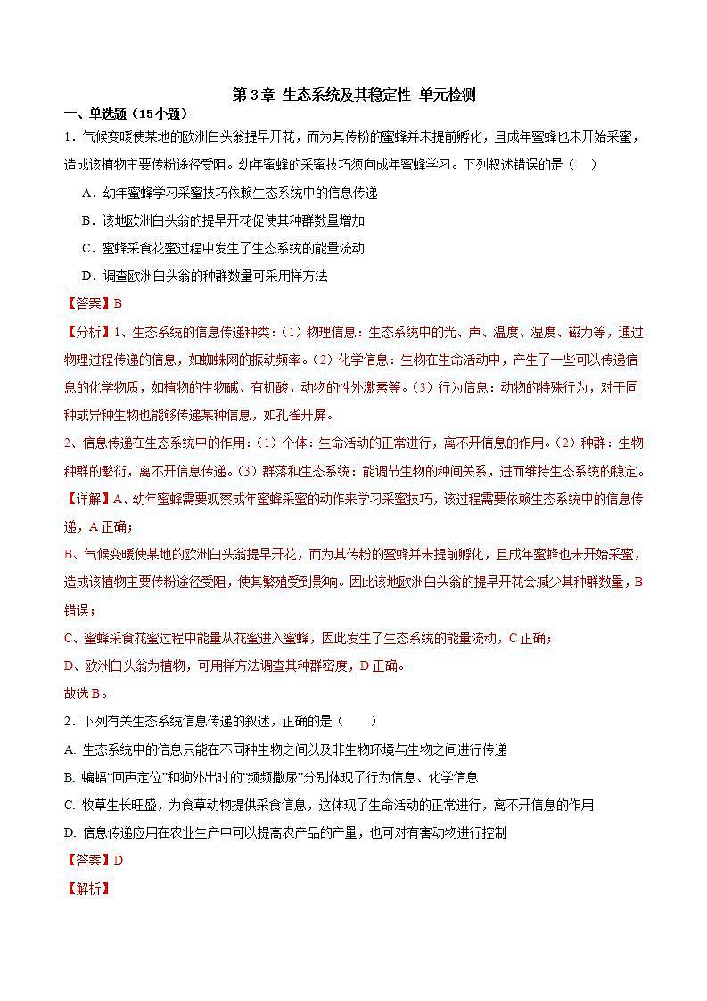 人教版高中生物选择性必修二第3章《生态系统及其稳定性》（单元测试）（解析版）第1页