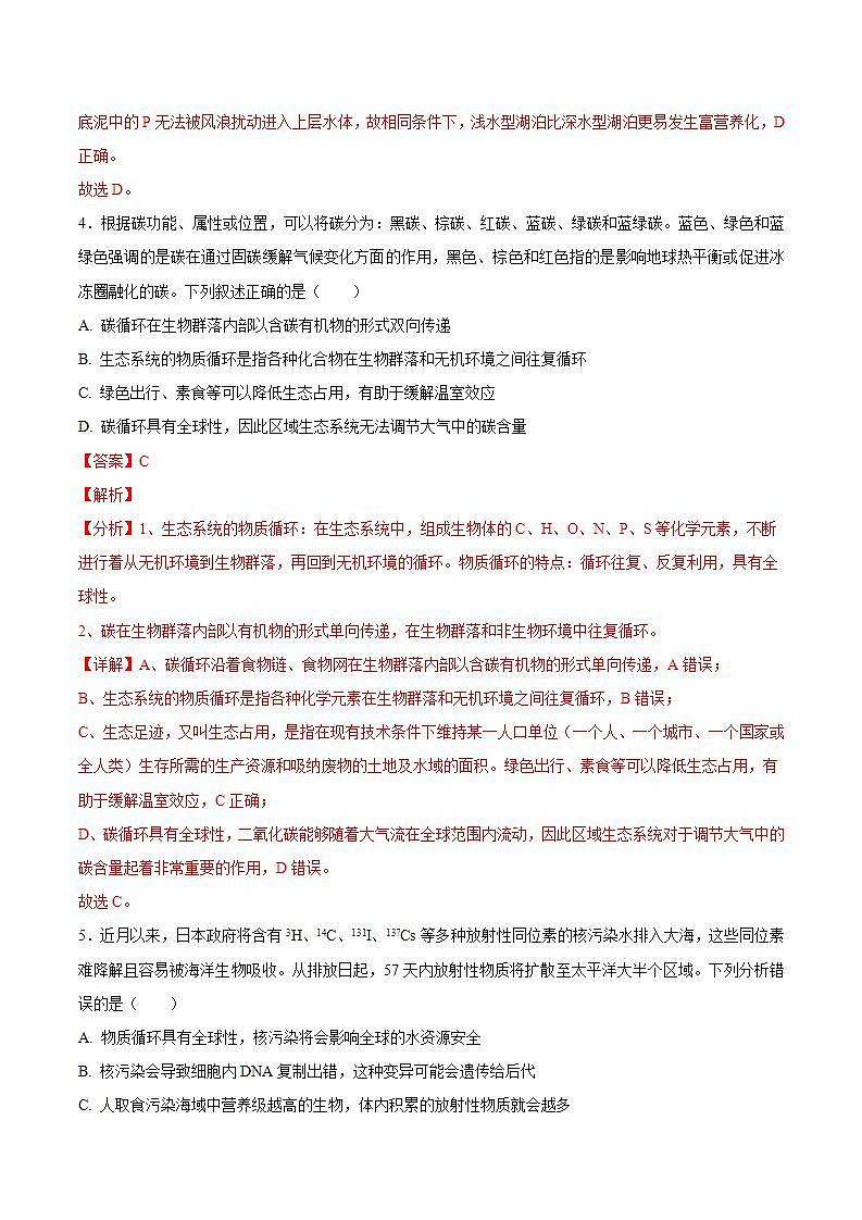 人教版高中生物选择性必修二第3章《生态系统及其稳定性》（单元测试）（解析版）第3页