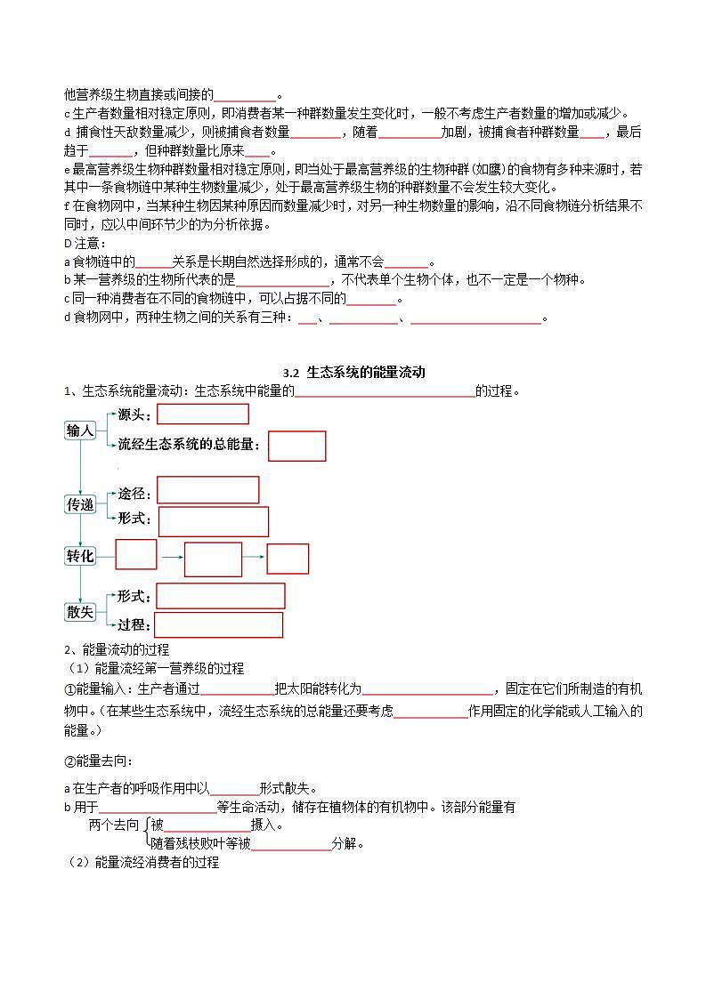 人教版高中生物选择性必修二第3章《生态系统及其稳定性》（单元知识清单）（原卷版）第3页