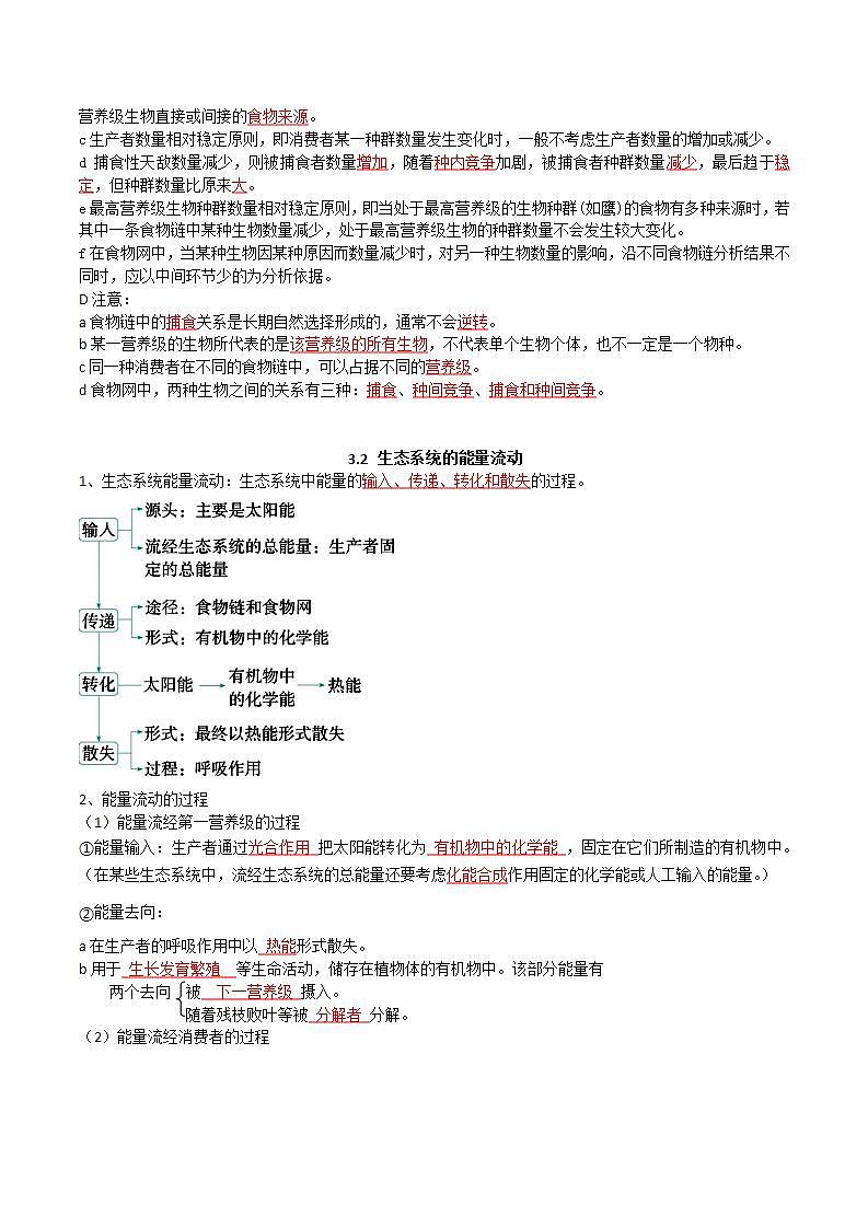 人教版高中生物选择性必修二第3章《生态系统及其稳定性》（单元知识清单）（解析版）第3页
