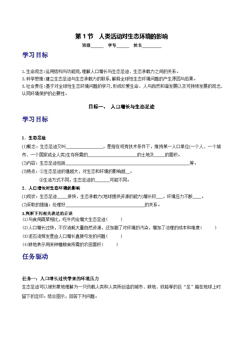 人教版高中生物选择性必修二4.1《人类活动对生态环境的影响》导学案（原卷版）第1页