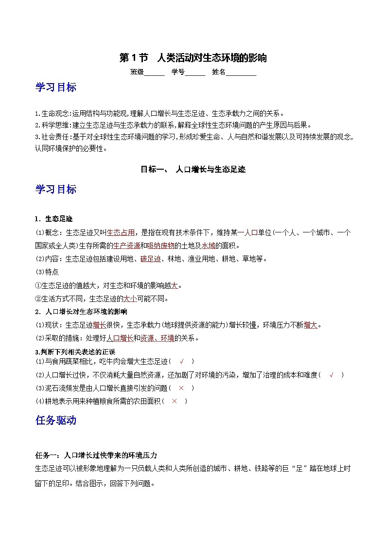 人教版高中生物选择性必修二4.1《人类活动对生态环境的影响》导学案（解析版）第1页