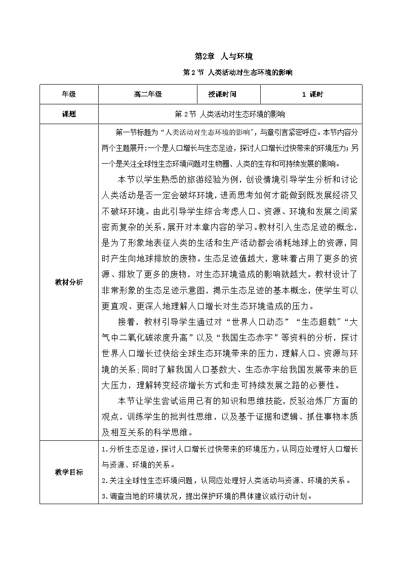 人教版高中生物选择性必修二4.1《人类活动对生态环境的影响》（教学设计）第1页
