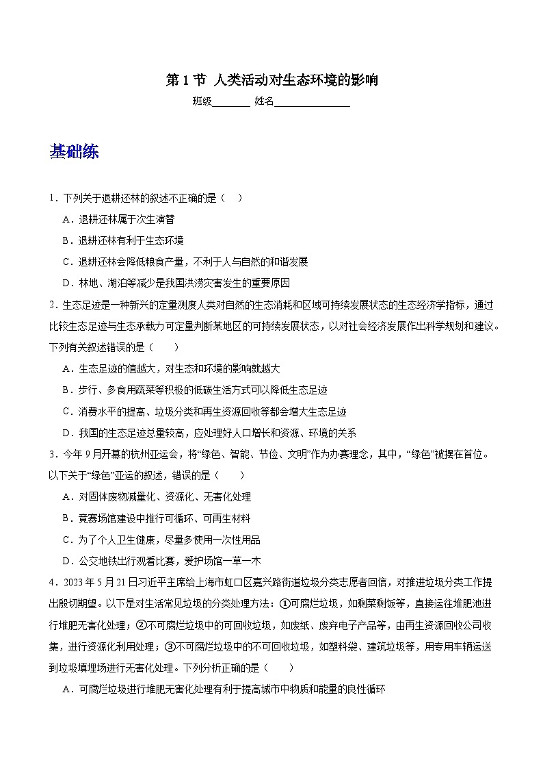 人教版高中生物选择性必修二4.1《人类活动对生态环境的影响》分层练习（原卷版）第1页