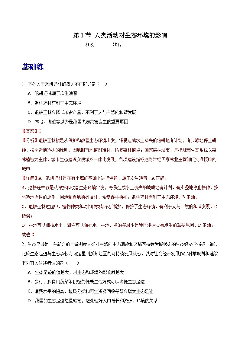 人教版高中生物选择性必修二4.1《人类活动对生态环境的影响》分层练习（解析版）第1页