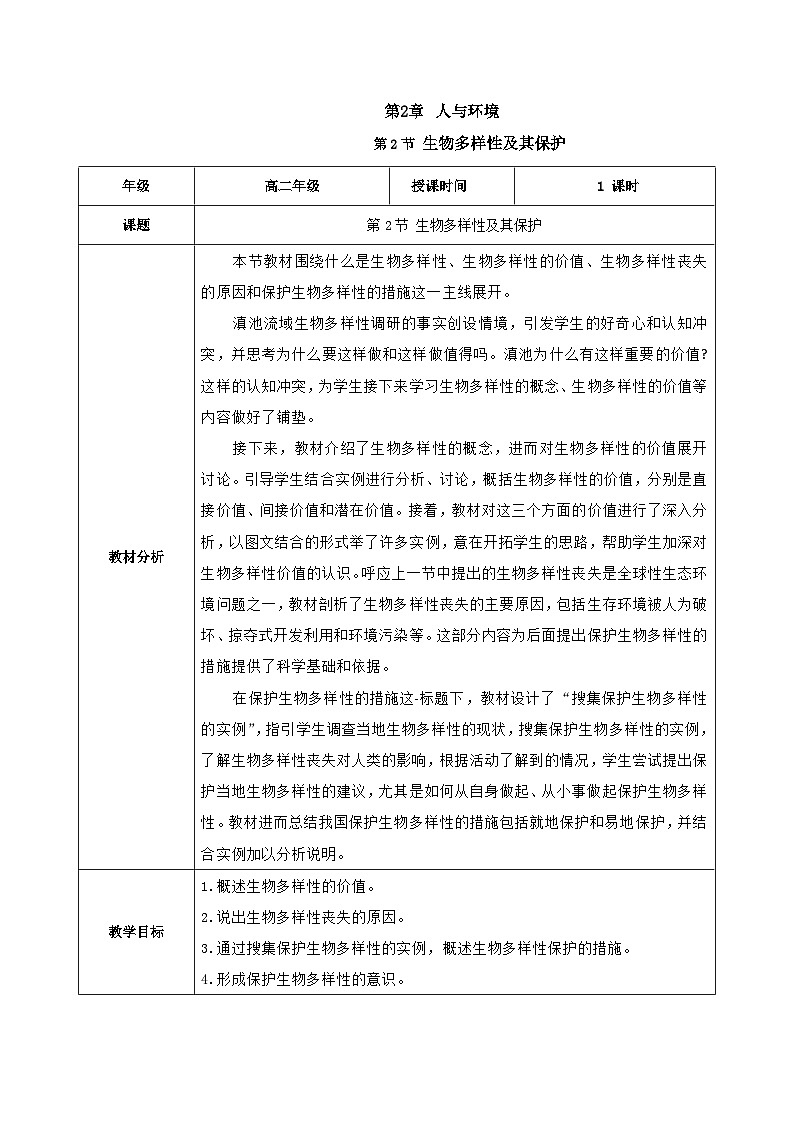 人教版高中生物选择性必修二4.2《生物多样性及其保护》（教学设计）第1页