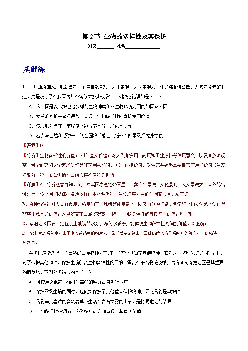 人教版高中生物选择性必修二4.2《生物多样性及其保护》分层练习（解析版）第1页
