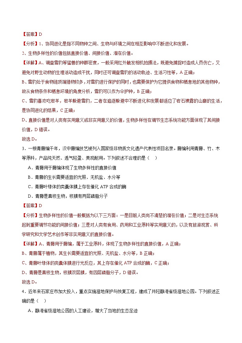 人教版高中生物选择性必修二4.2《生物多样性及其保护》分层练习（解析版）第2页