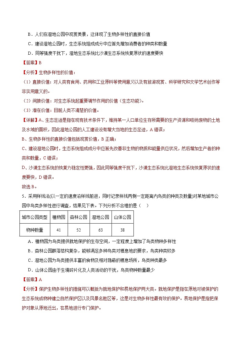 人教版高中生物选择性必修二4.2《生物多样性及其保护》分层练习（解析版）第3页