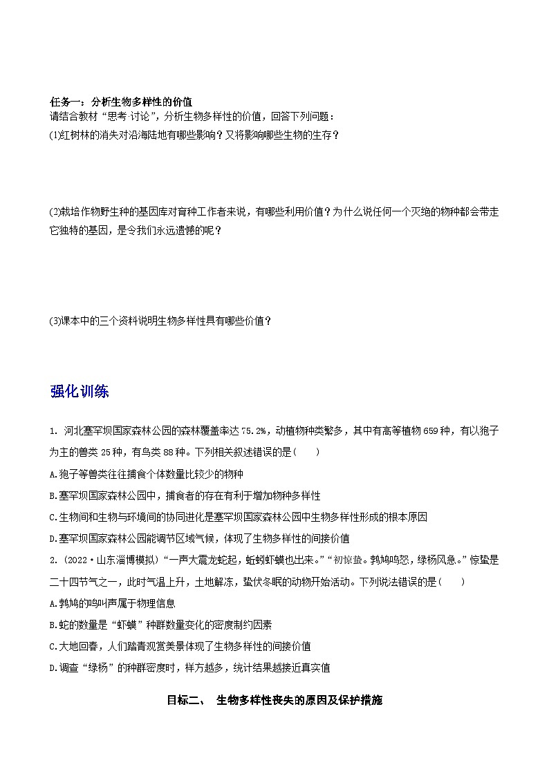 人教版高中生物选择性必修二4.2《生物多样性及其保护》导学案（原卷版）第2页