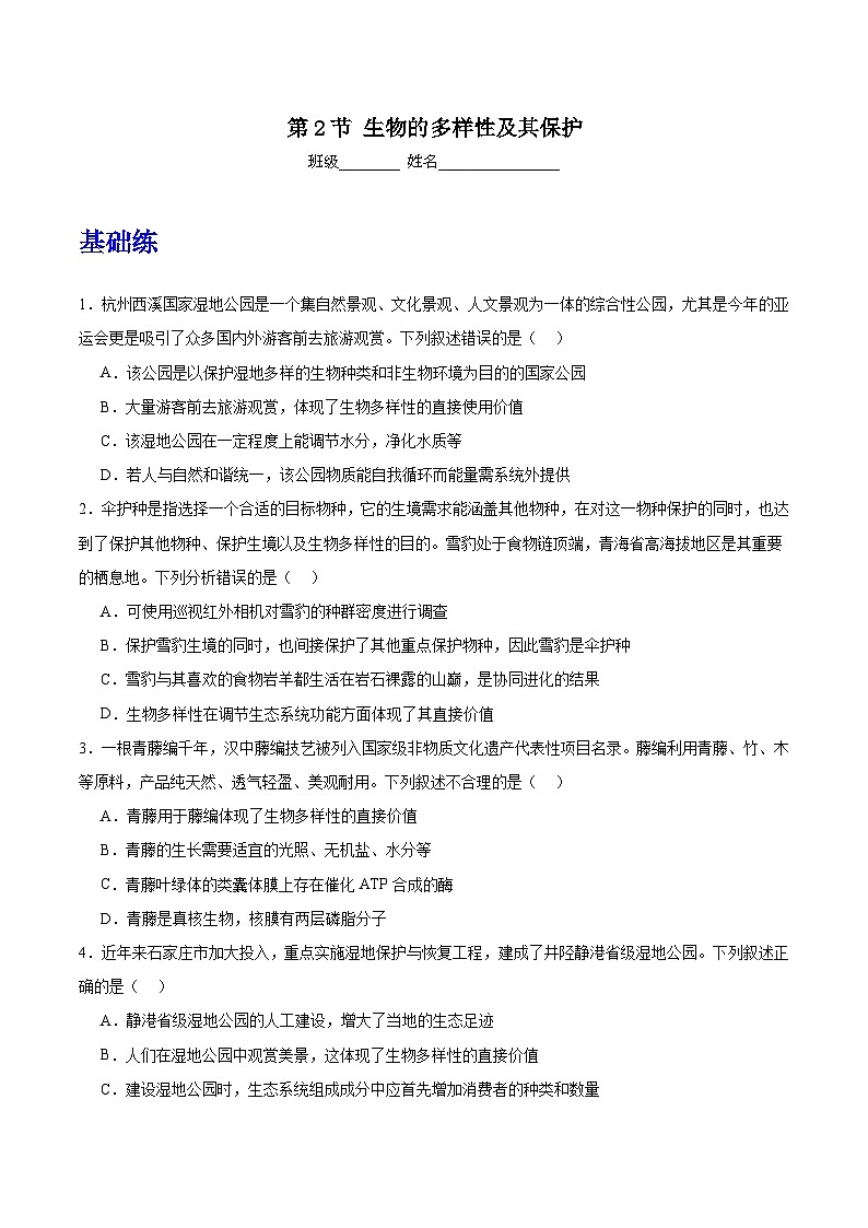 人教版高中生物选择性必修二4.2《生物多样性及其保护》分层练习（原卷版）第1页