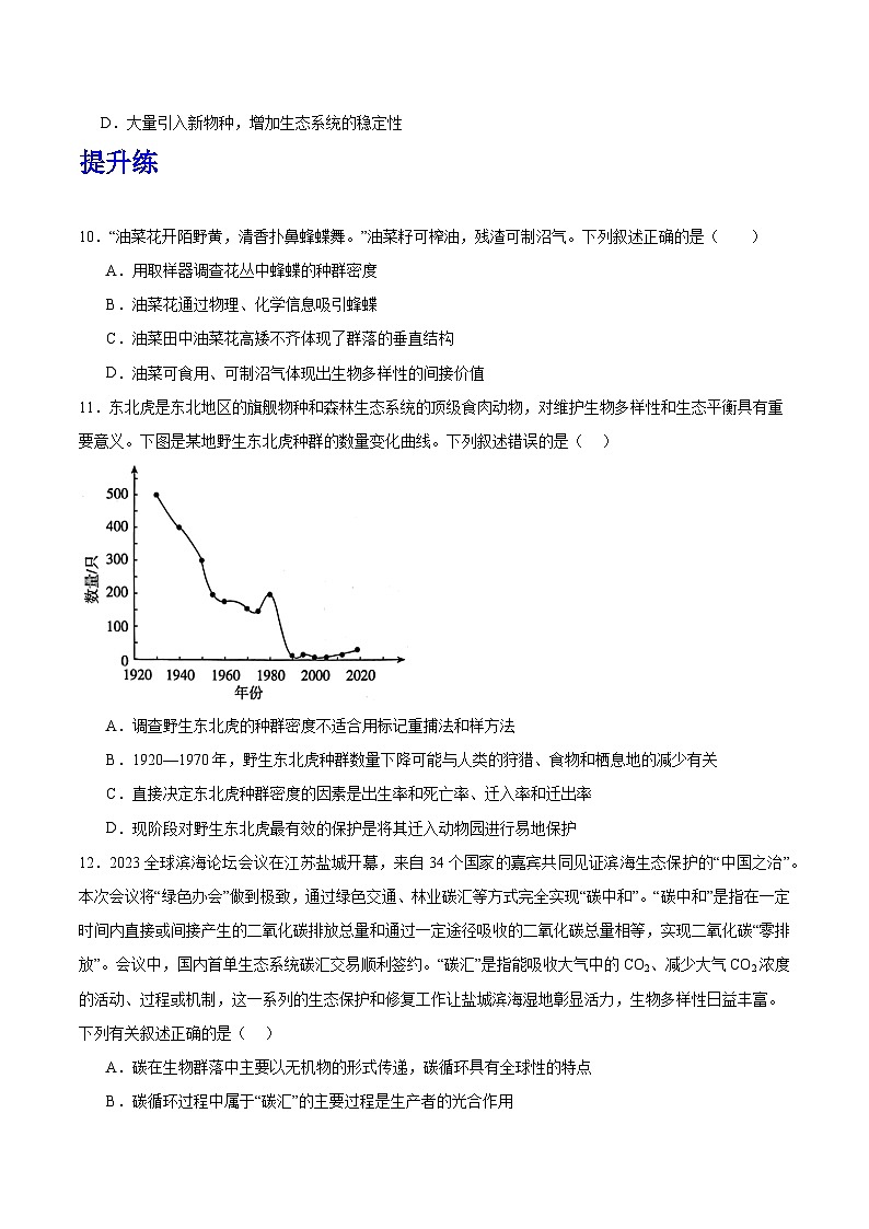 人教版高中生物选择性必修二4.2《生物多样性及其保护》分层练习（原卷版）第3页