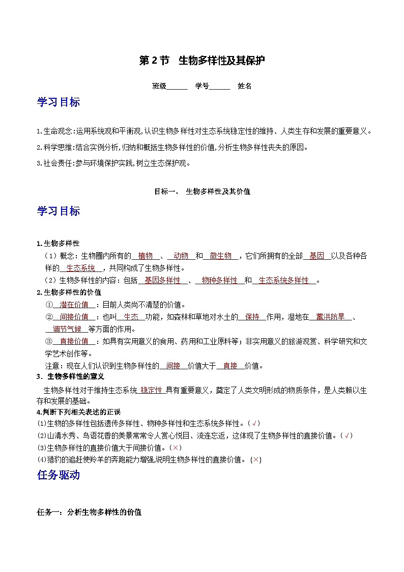 人教版高中生物选择性必修二4.2《生物多样性及其保护》导学案（解析版）第1页