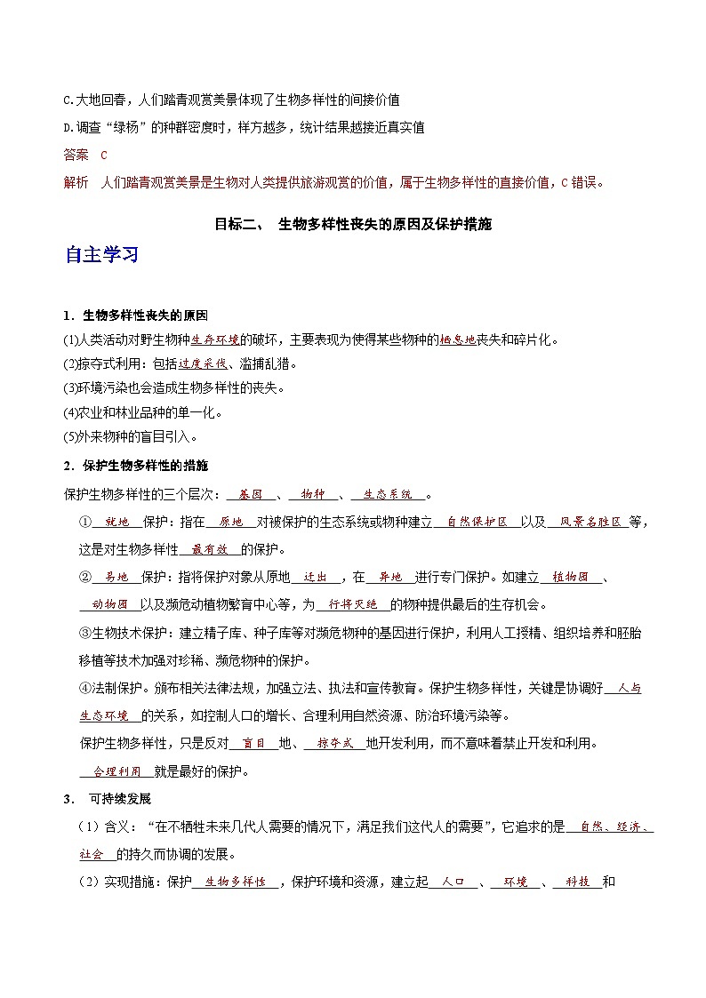 人教版高中生物选择性必修二4.2《生物多样性及其保护》导学案（解析版）第3页