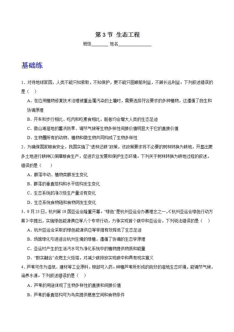 人教版高中生物选择性必修二4.3《生态工程》分层练习（原卷版）第1页