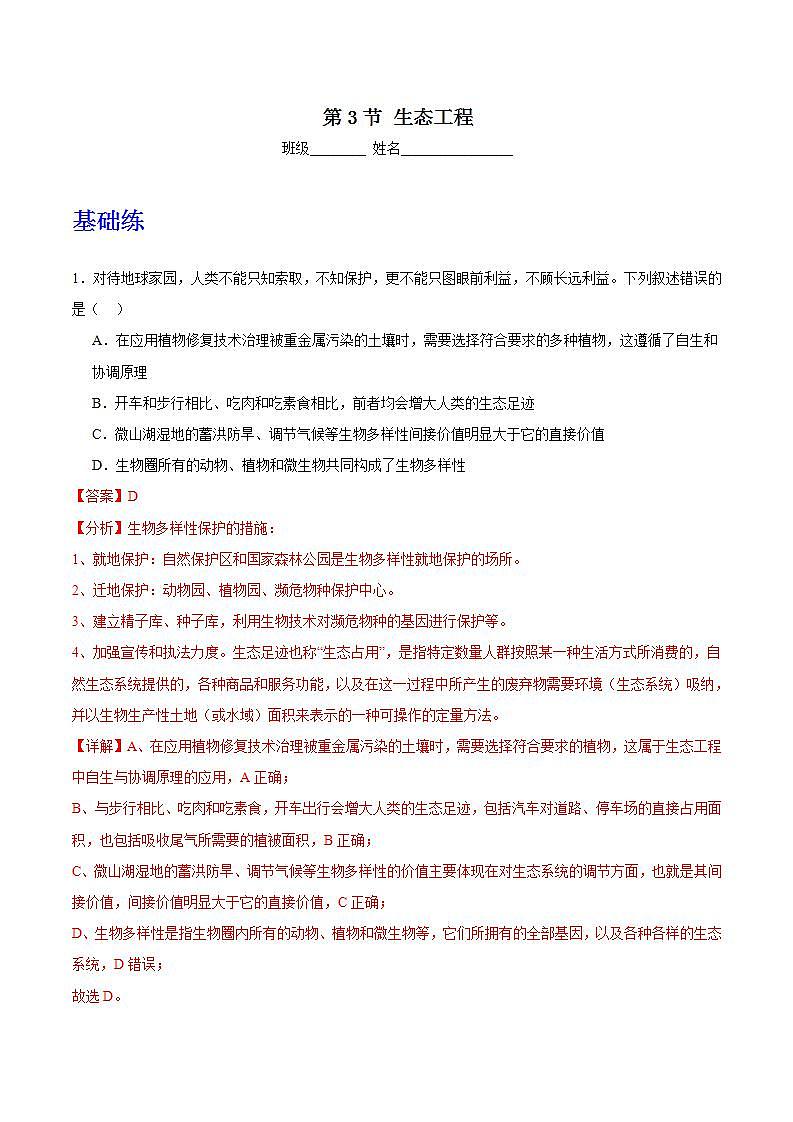 人教版高中生物选择性必修二4.3《生态工程》分层练习（解析版）第1页