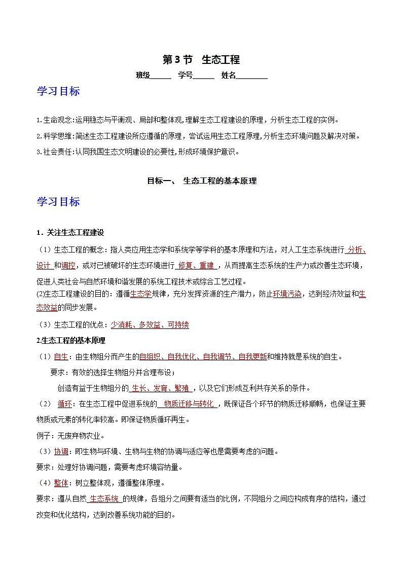 人教版高中生物选择性必修二4.3《生态工程》导学案（解析版）第1页