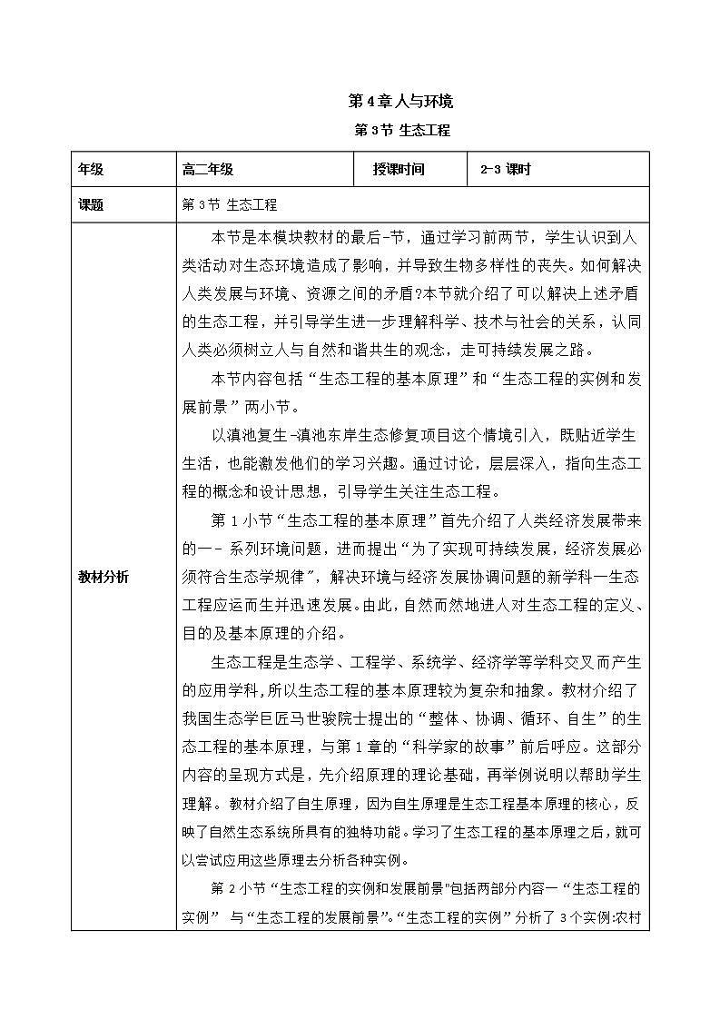 人教版高中生物选择性必修二4.3《生态工程》（教学设计）第1页