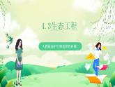 人教版高中生物选择性必修二4.3《生态工程》课件+教案+分层作业+导学案
