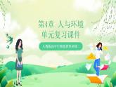 人教版高中生物选择性必修二第4章《人与环境》单元复习课件+单元解读课件+知识清单+单元测试