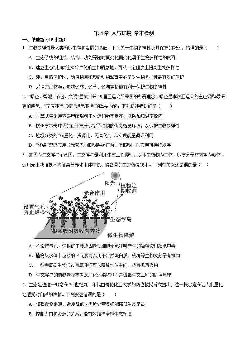 人教版高中生物选择性必修二第4章《人与环境》（单元测试）（原卷版）第1页