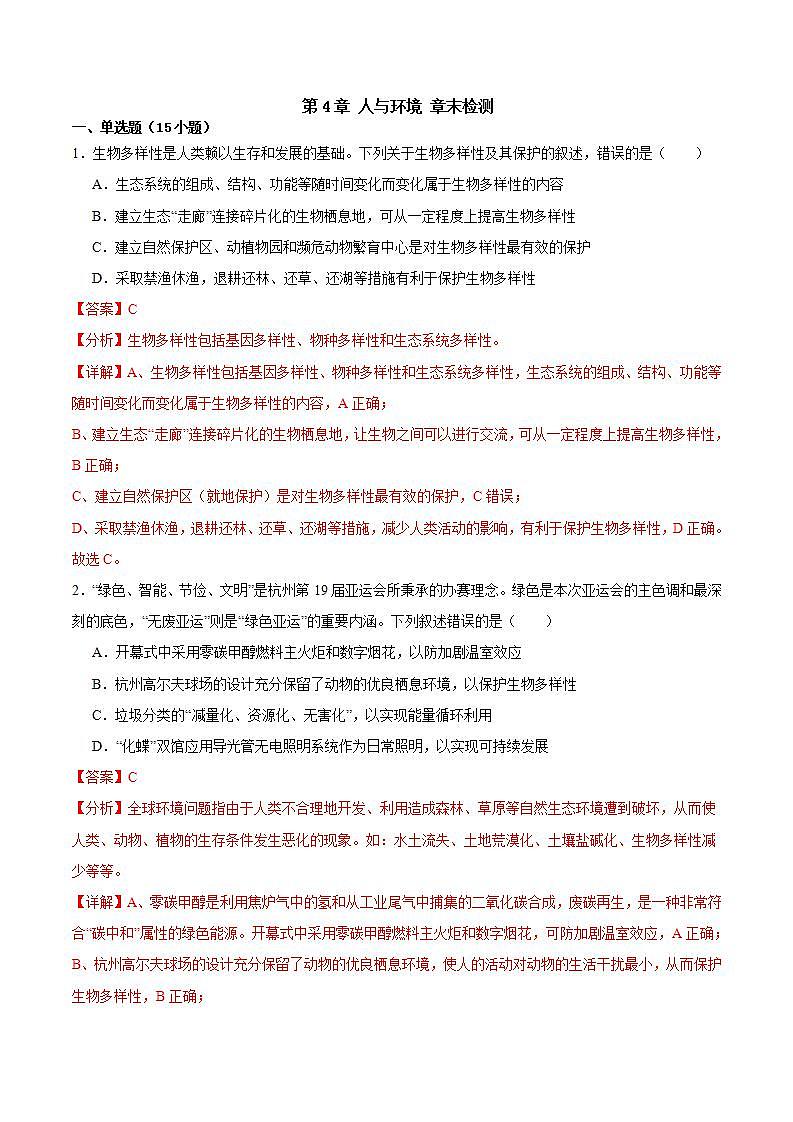 人教版高中生物选择性必修二第4章《人与环境》（单元测试）（解析版）第1页