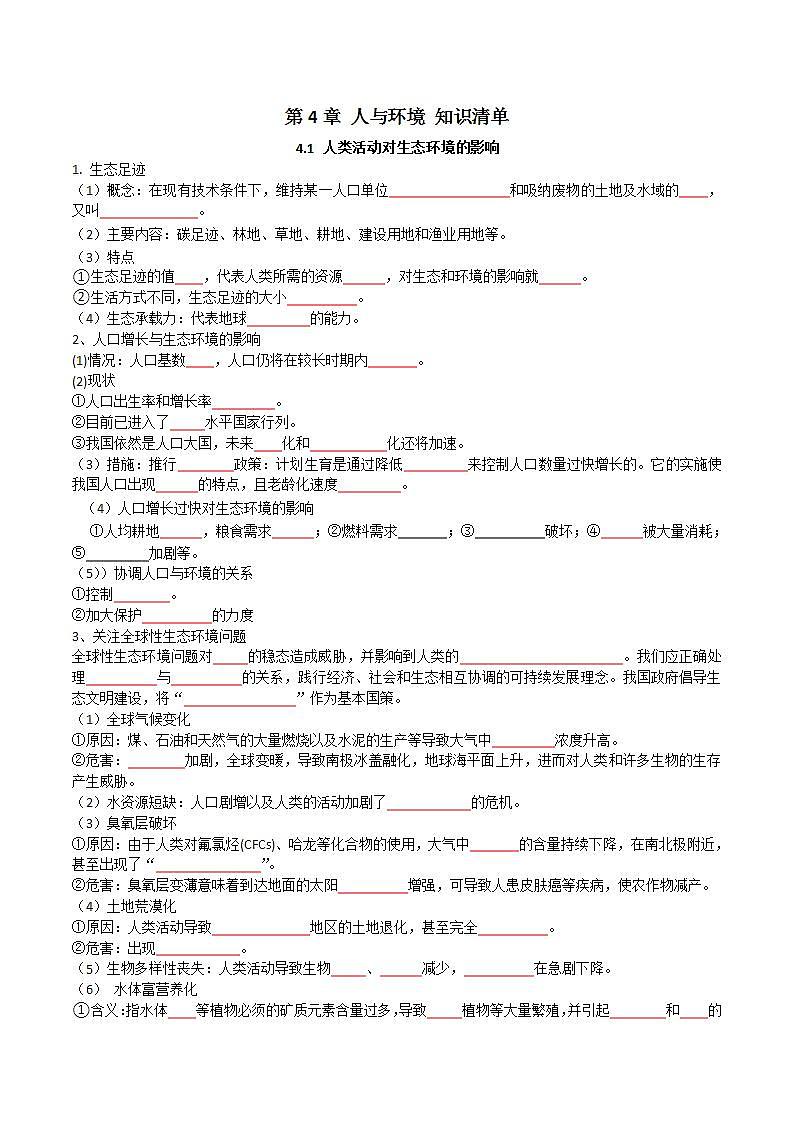 人教版高中生物选择性必修二第4章《人与环境》（单元知识清单）（原卷版）第1页