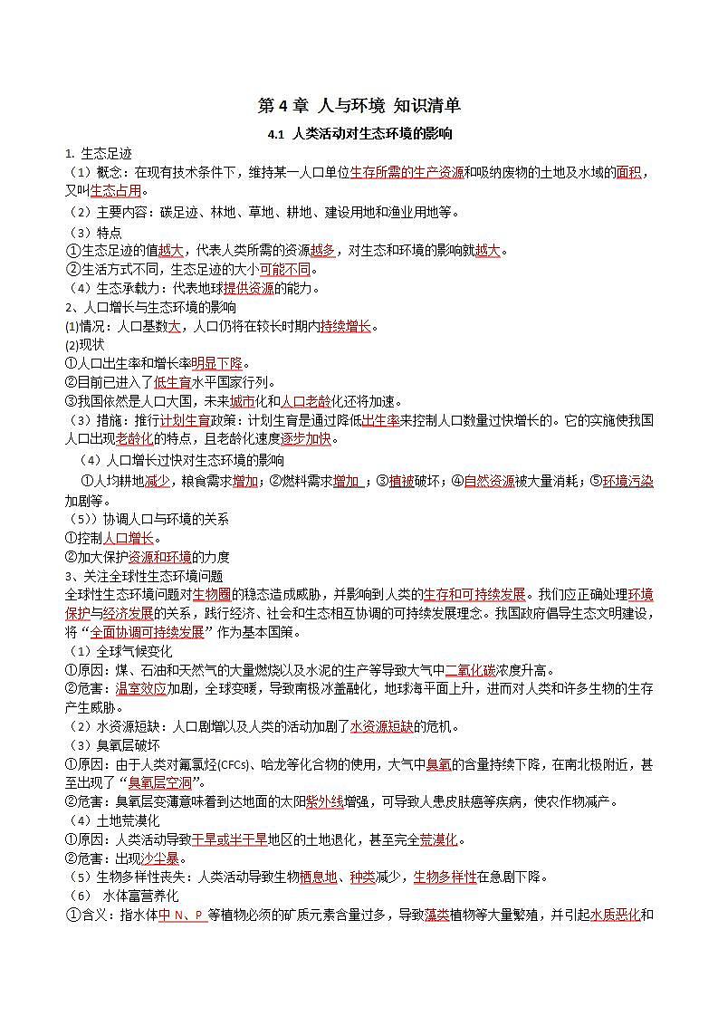 人教版高中生物选择性必修二第4章《人与环境》（单元知识清单）（解析版）第1页