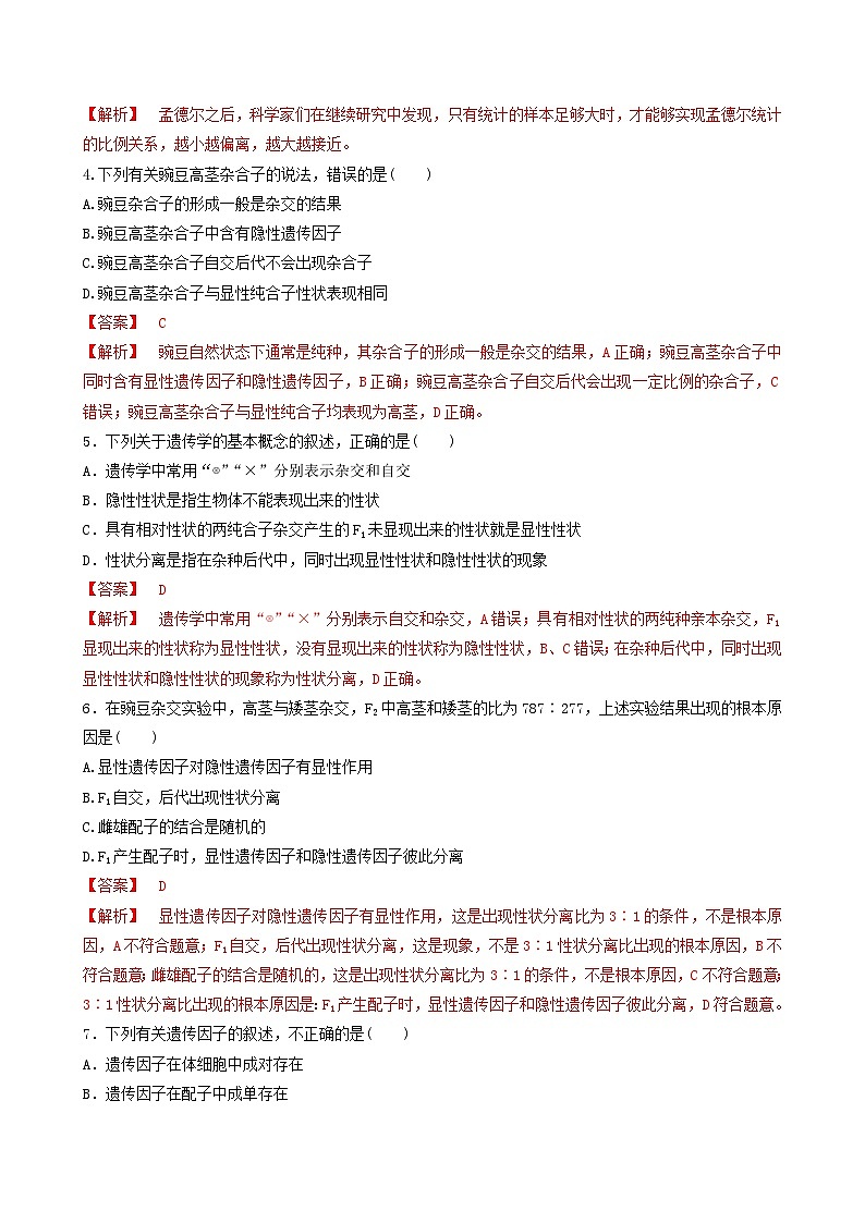 人教版高中生物必修二1.1《孟德尔的豌豆杂交实验(一)》（第1课时）（分层作业）（解析版）第2页