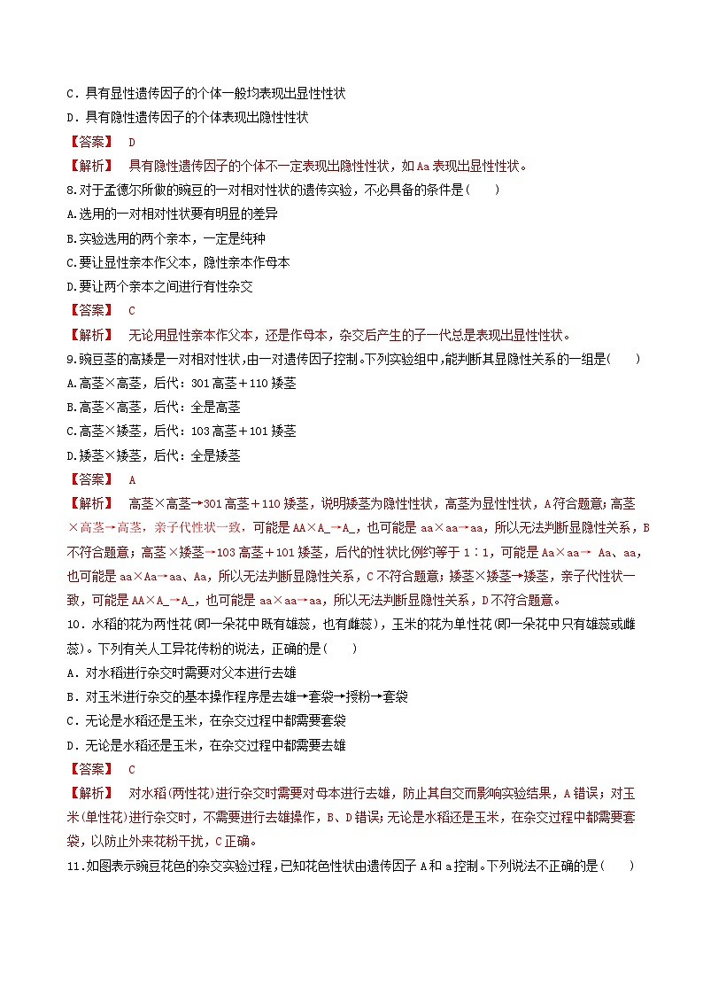 人教版高中生物必修二1.1《孟德尔的豌豆杂交实验(一)》（第1课时）（分层作业）（解析版）第3页