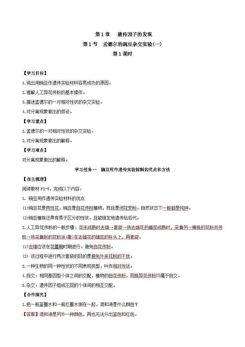 人教版高中生物必修二1.1《孟德尔的豌豆杂交实验(一)》（第1课时）（导学案）（解析版）第1页