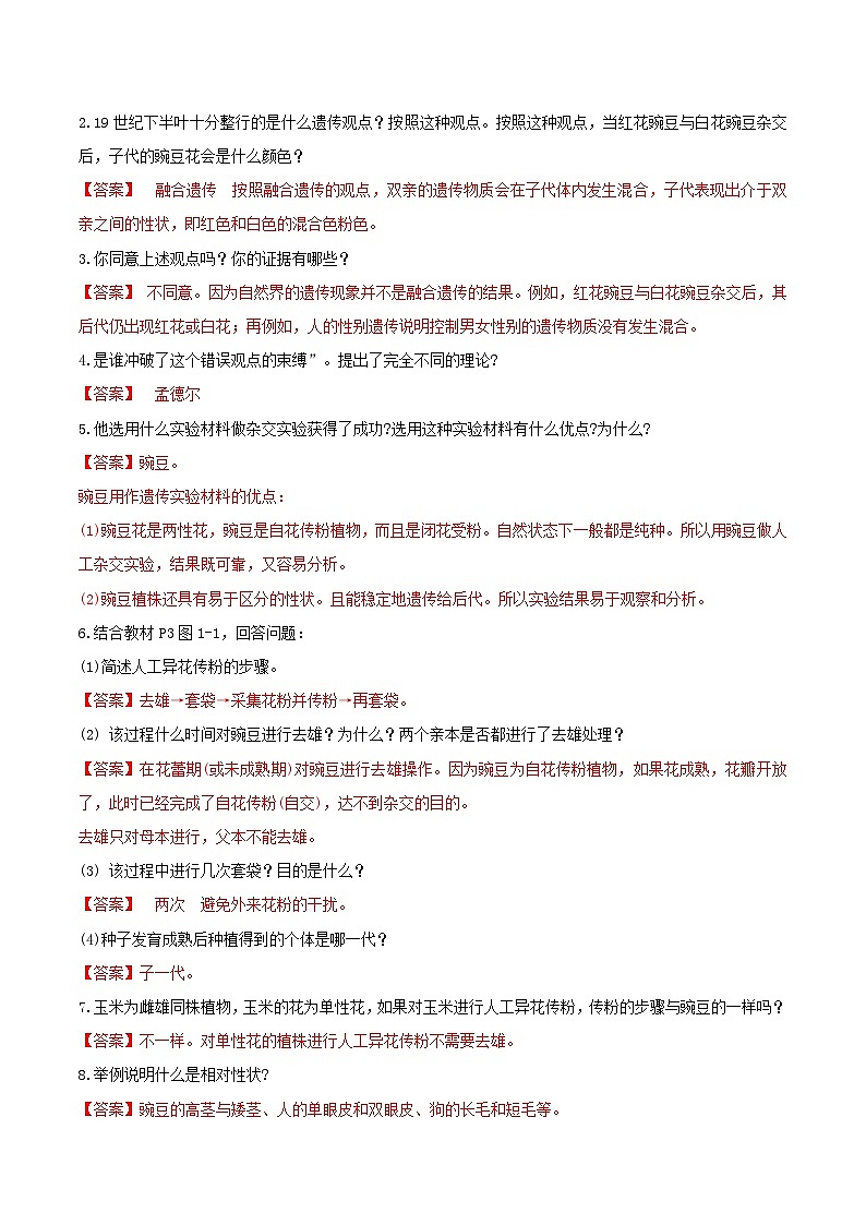 人教版高中生物必修二1.1《孟德尔的豌豆杂交实验(一)》（第1课时）（导学案）（解析版）第2页