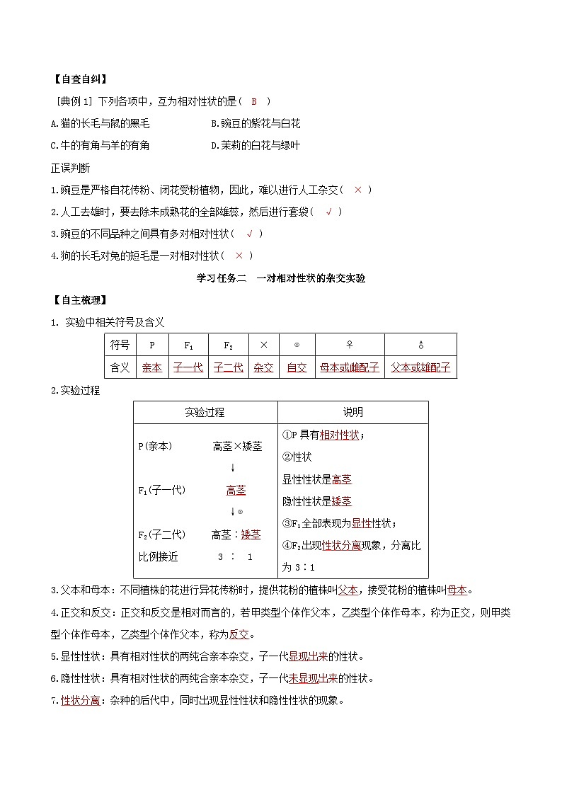 人教版高中生物必修二1.1《孟德尔的豌豆杂交实验(一)》（第1课时）（导学案）（解析版）第3页