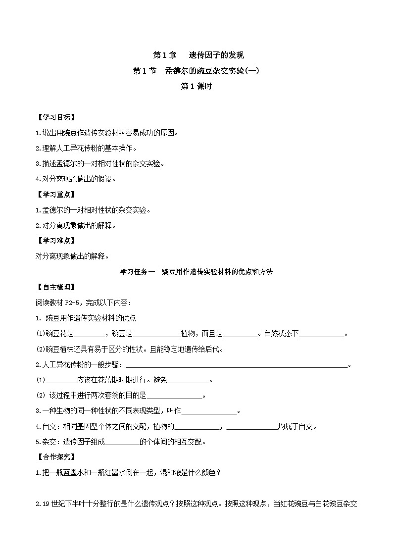 人教版高中生物必修二1.1《孟德尔的豌豆杂交实验(一)》（第1课时）（导学案）（原卷版）第1页