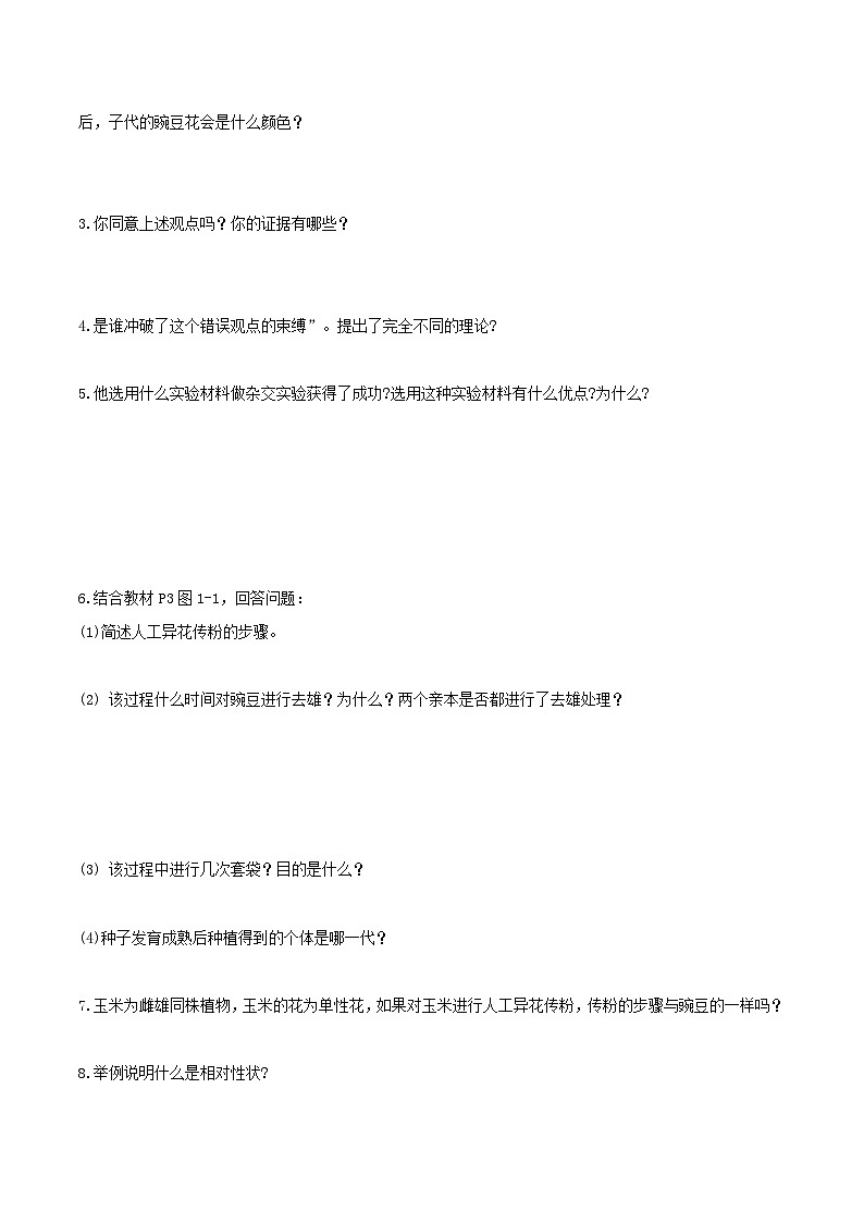 人教版高中生物必修二1.1《孟德尔的豌豆杂交实验(一)》（第1课时）（导学案）（原卷版）第2页