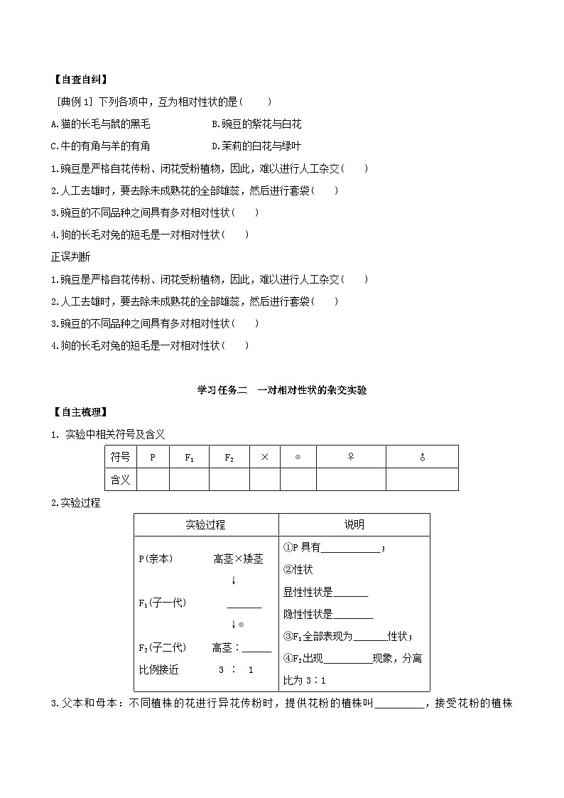 人教版高中生物必修二1.1《孟德尔的豌豆杂交实验(一)》（第1课时）（导学案）（原卷版）第3页