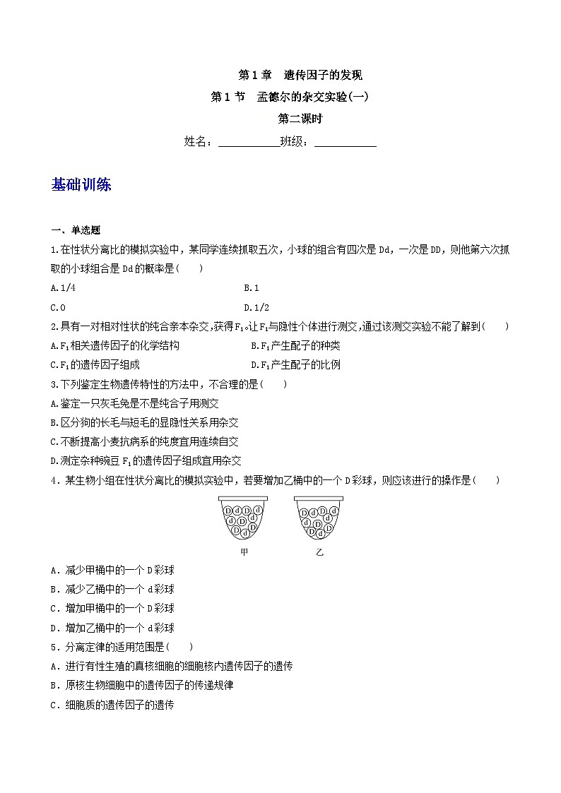 人教版高中生物必修二1.1《孟德尔的豌豆杂交实验(一)》（第2课时）（分层作业）（原卷版）第1页