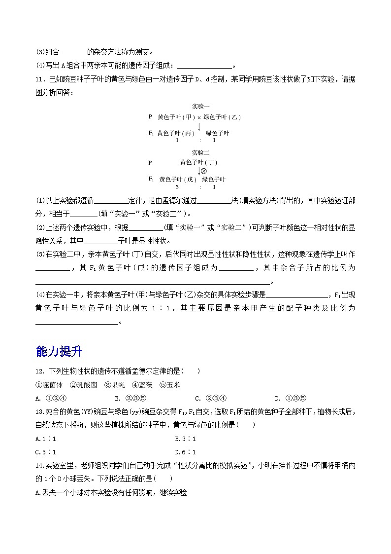人教版高中生物必修二1.1《孟德尔的豌豆杂交实验(一)》（第2课时）（分层作业）（原卷版）第3页