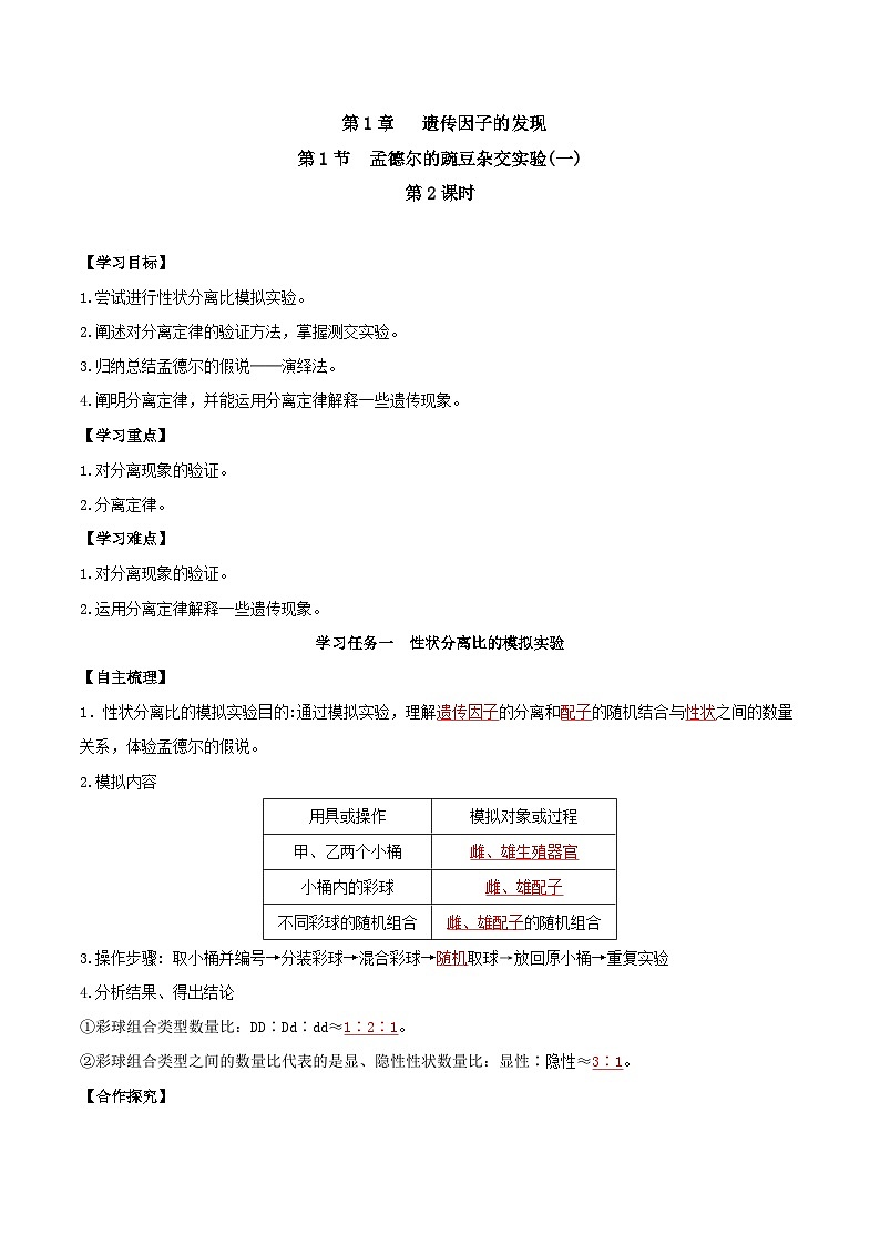 人教版高中生物必修二1.1《孟德尔的豌豆杂交实验(一)》（第2课时）（导学案）（解析版）第1页