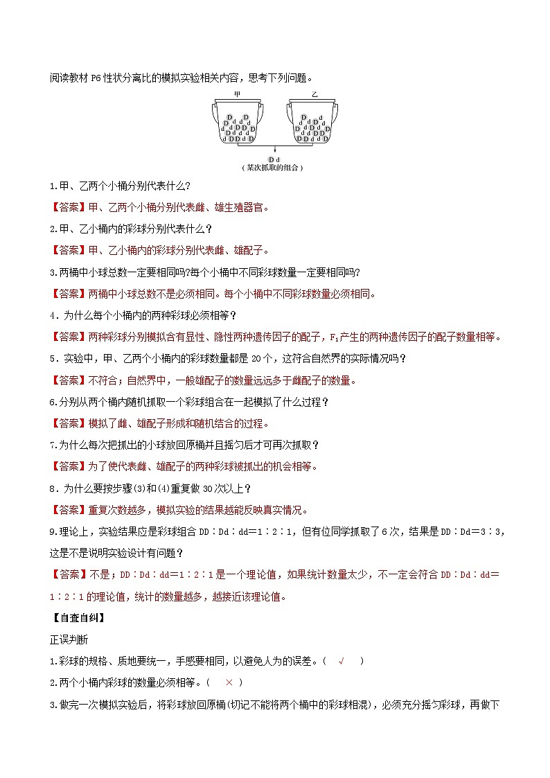 人教版高中生物必修二1.1《孟德尔的豌豆杂交实验(一)》（第2课时）（导学案）（解析版）第2页